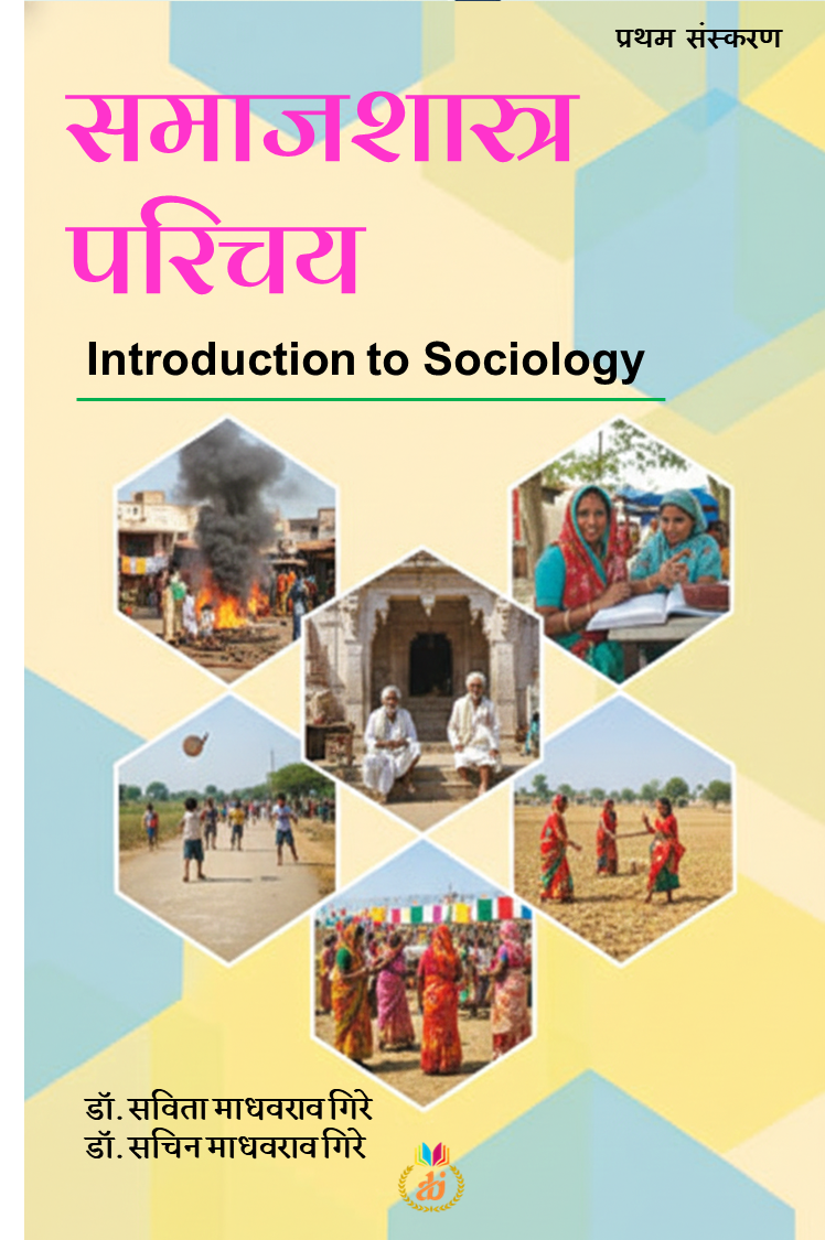 समाजशास्त्र परिचय Samajshastra Parichay (Introduction to Sociology) by Dr. Sachin Madhavrao Gire डॉ. सचिन माधवराव गिरे