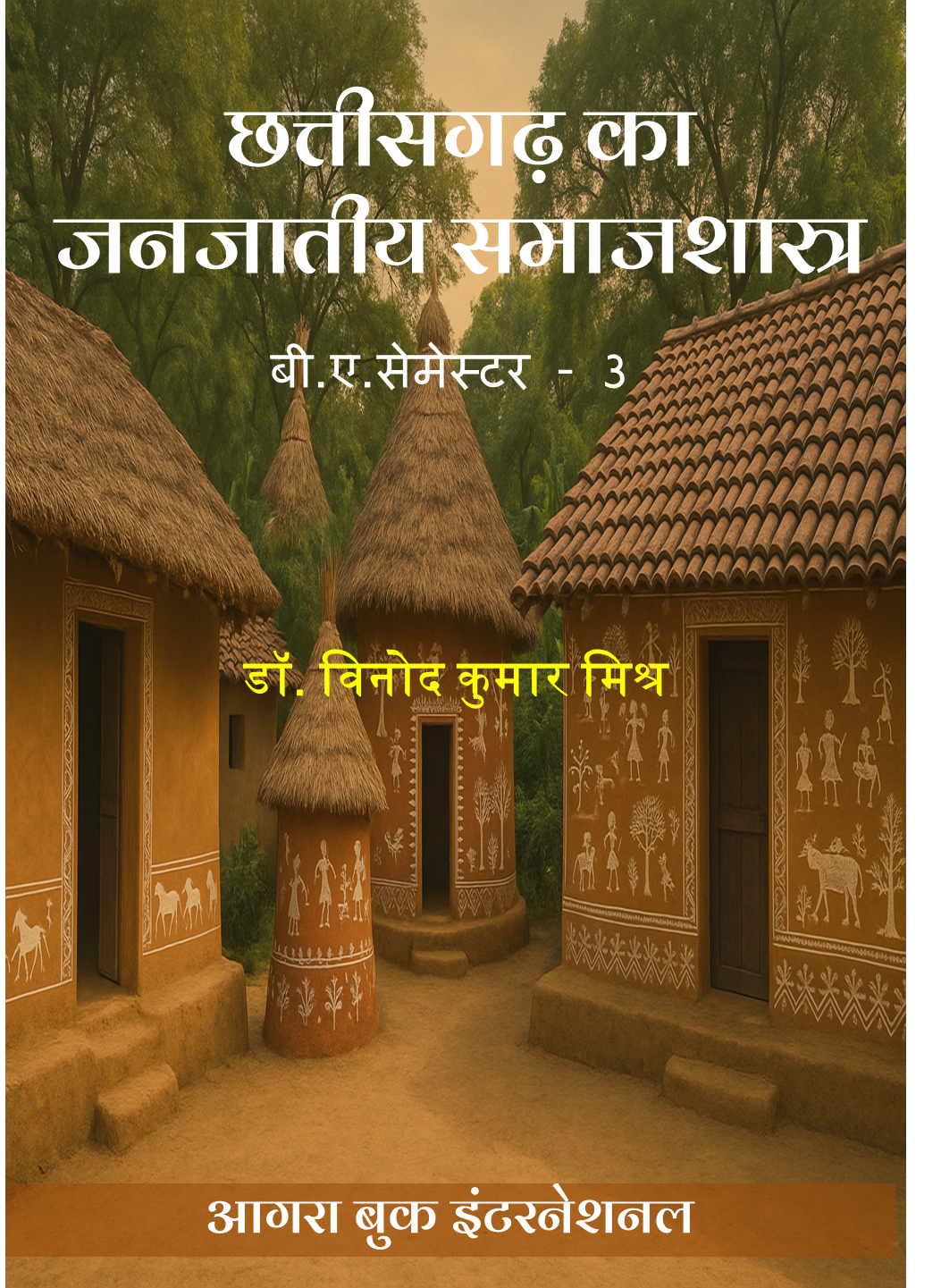 छत्तीसगढ़ का जनजातीय समाजशास्त्र Chhattisgarh ka Janjateey Samajshastra by डॉ. विनोद कुमार मिश्रा Dr. Vinod Kumar Mishra