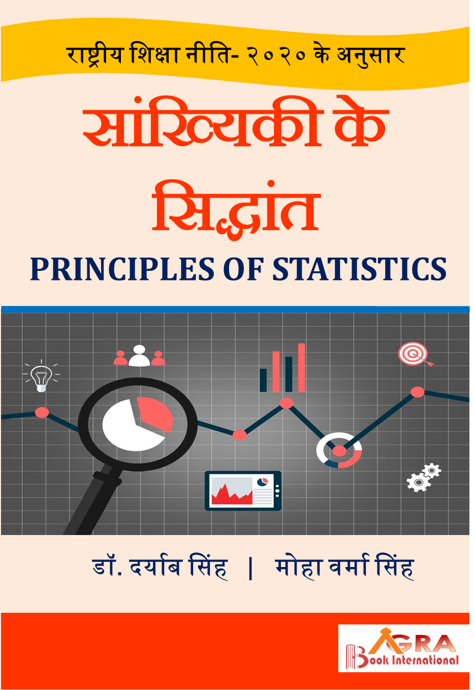 सांख्यिकी के सिद्धांत (व्यावसायिक सांख्यिकी) by डॉ. दर्याब सिंह एवं मोहा वर्मा सिंह Dr. Daryab Singh and Moha Verma Singh