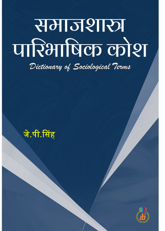 समाजशास्त्र पारिभाषिक कोश Samajshastra Paribhashik Kosh (Dictionary of Sociological Terms) by डॉ.जे.पी.सिंह Dr.J.P.Singh