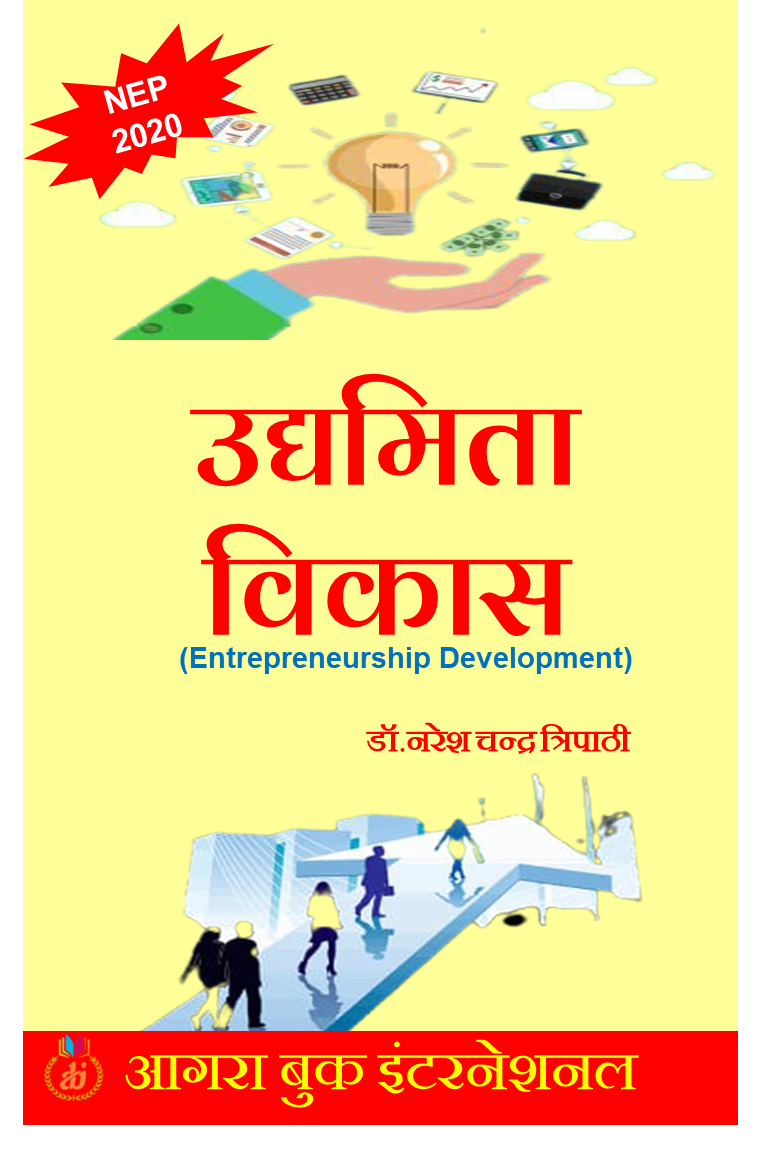 उद्यमिता विकास udyamita vikas by डॉ. नरेश चन्द्र त्रिपाठी Dr. Naresh Chandra Tripathi