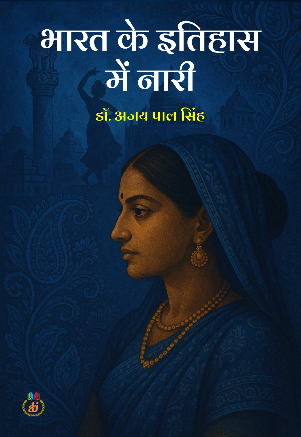 भारत के इतिहास में नारी Bharat ke Itihas Mein Naari by डॉ. अजय पाल सिंह Dr. Ajay Pal Singh