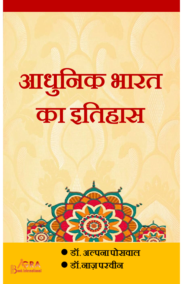 आधुनिक भारत का इतिहास Aadhunik Bharat ka Itihas by डॉ. नाज परवीन