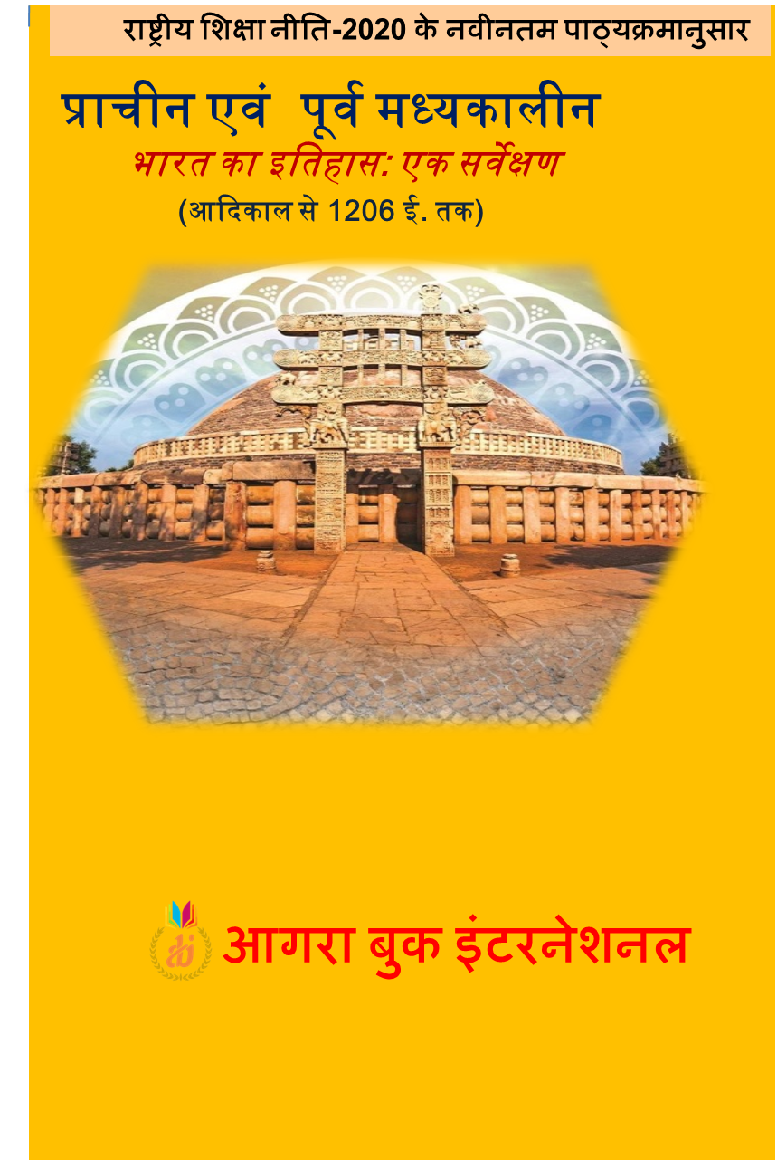 प्राचीन एवं पूर्व मध्यकालीन भारत का इतिहास Pracheen Evam Poorva Madhyakaleen Bharat ka Itihas (Ancient and Early Medieval History of India) by डॉ. हरीश कुमार, डॉ. राजेश कुमार शर्मा एवं डॉ. कमलेश कुमार