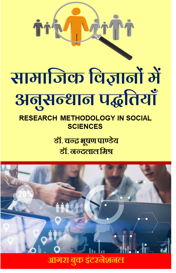 सामाजिक विज्ञानों में अनुसन्धान पद्धतियाँ Samajik Vigyanon mein Anusandhan Paddhtiyan (Research Methodology in Social Science) by डॉ. चन्द्र भूषण पाण्डेय एवं डॉ. नन्दलाल मिश्र Dr. Chandra Bhushan pand