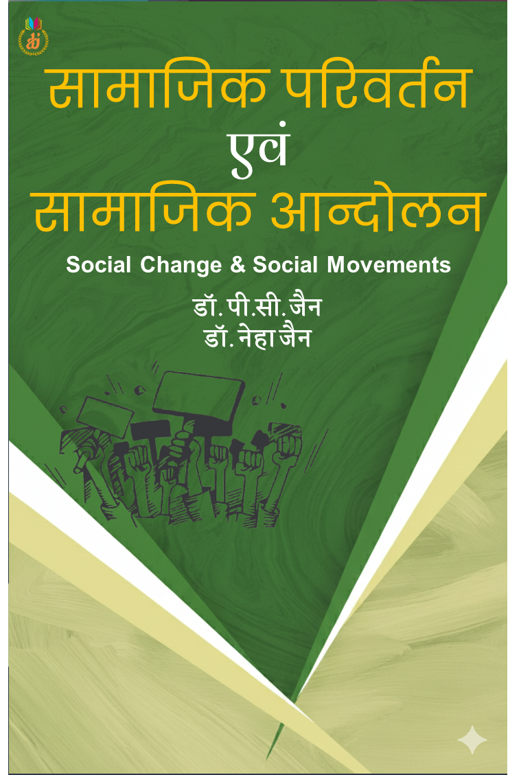 भारत में सामाजिक परिवर्तन एवं सामाजिक आन्दोलन Bharat mein Samajik Parivartan Evam Samajik Aandolan by Dr. PC Jain and Dr. Neha Jain डॉ.पी.सी. जैन  एवं डॉ. नेहा जैन