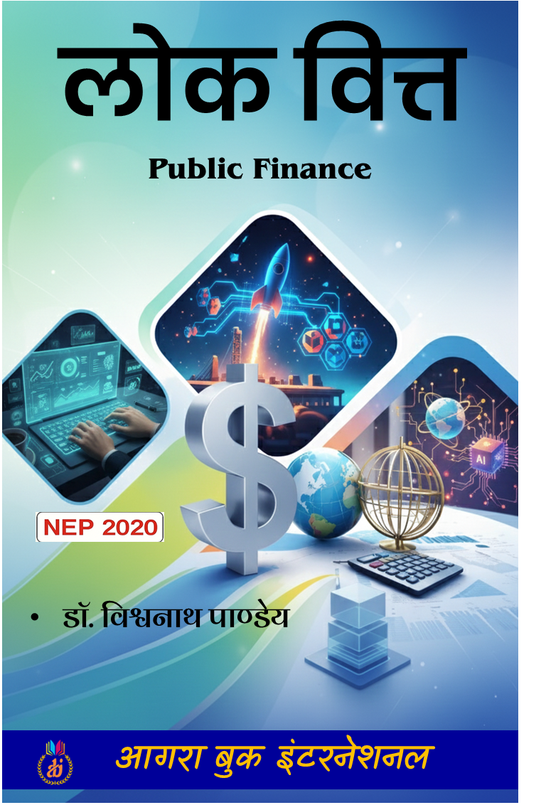 लोक वित्त Lok Vitt (Public Finance) by डॉ. विश्वनाथ पाण्डेय Dr. Vishvanath Pandey